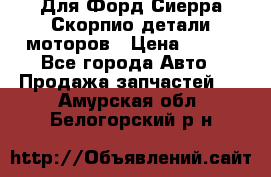 Для Форд Сиерра Скорпио детали моторов › Цена ­ 300 - Все города Авто » Продажа запчастей   . Амурская обл.,Белогорский р-н